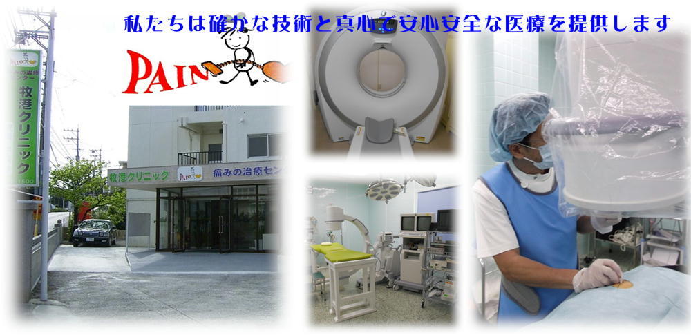 牧港クリニック「集学的痛み治療センター」外観内観