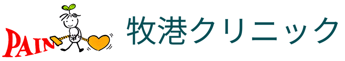 牧港クリニック
